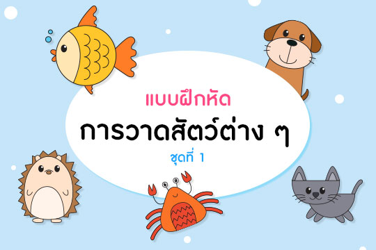 แบบฝึกหัด การวาดสัตว์ต่าง ๆ จากเส้นพื้นฐาน ชุดที่1