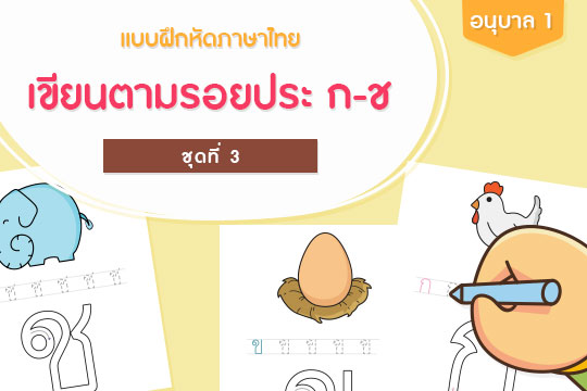แบบฝึกหัดภาษาไทย เขียนตามรอยประ ก-ช ชุดที่ 3
