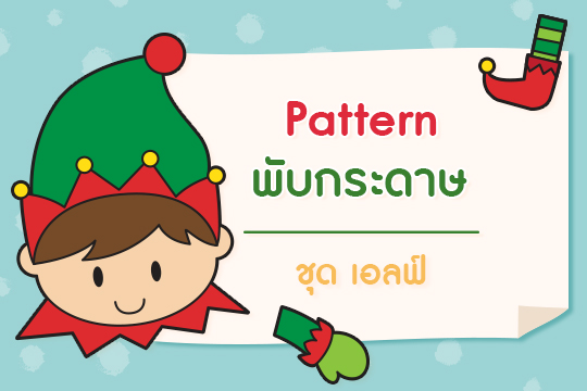  Pattern พับกระดาษ ชุด เอลฟ์