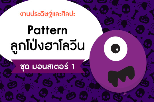 Pattern ลูกโป่งฮาโลวีน ชุด มอนสเตอร์ แบบที่ 1