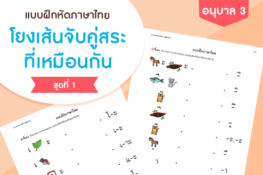 แบบฝึกหัดภาษาไทย โยงเส้นจับคู่สระที่เหมือนกัน ชุดที่ 1