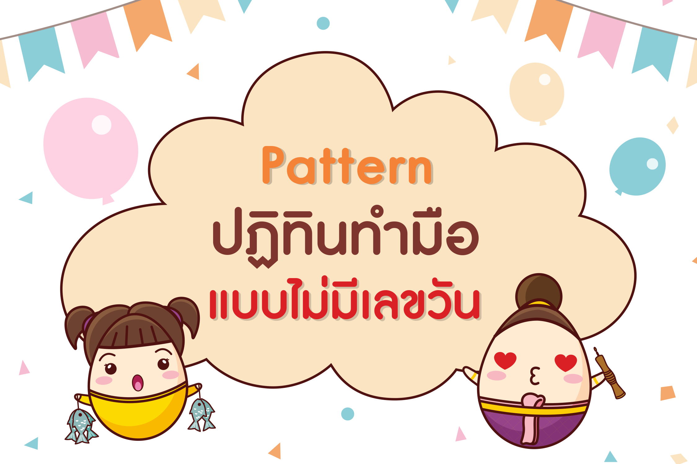 Pattern ปฏิทินทำมือ แบบไม่มีเลขวัน