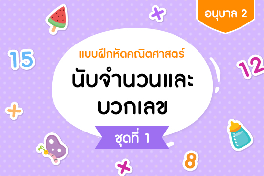 แบบฝึกหัดคณิตศาสตร์ นับจำนวนและบวกเลข ชุดที่ 1