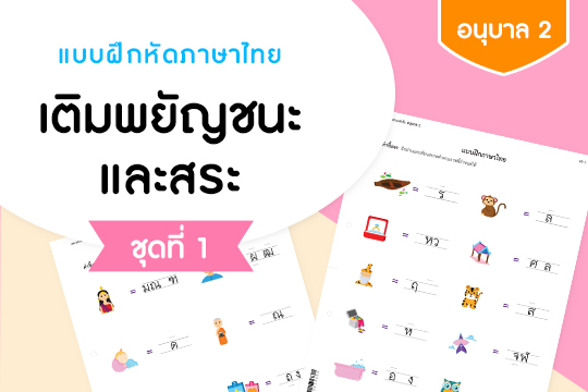 แบบฝึกหัดภาษาไทย เติมพยัญชนะและสระ ก-ฮ ชุดที่ 1