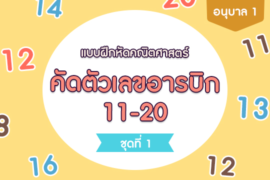 แบบฝึกหัดคณิตศาสตร์ คัดตัวอารบิก 11-20 ชุดที่ 1