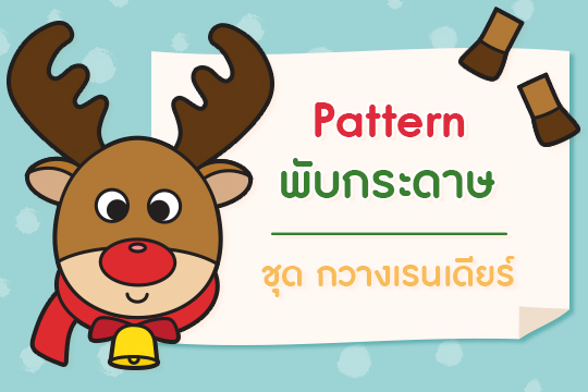 Pattern พับกระดาษ ชุด กวางเรนเดียร์