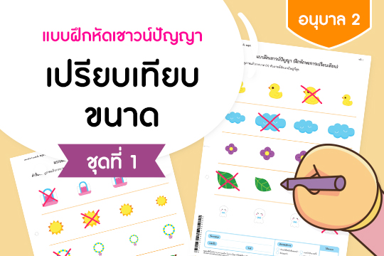 แบบฝึกหัดเชาวน์ปัญญา เปรียบเทียบขนาด ชุดที่ 1