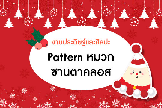 Pattern หมวกปาร์ตี้ ชุด ซานตาคลอส