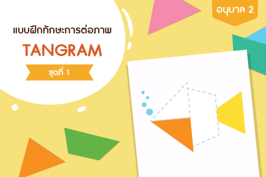 แบบฝึกทักษะการต่อภาพ TANGRAM ชุดที่ 1