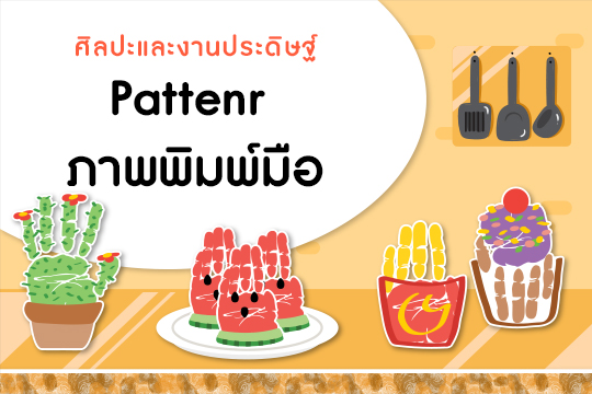  Pattern ภาพพิมพ์มือ