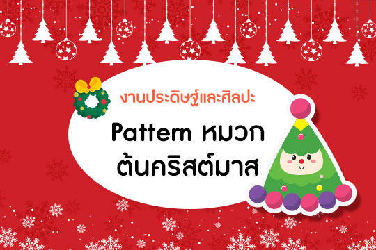 Pattern หมวกปาร์ตี้ ชุด ต้นคริสต์มาส