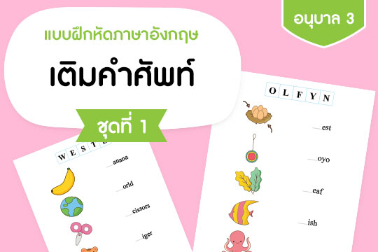 แบบฝึกหัดภาษาอังกฤษ เติมคำศัพท์ ชุดที่ 1