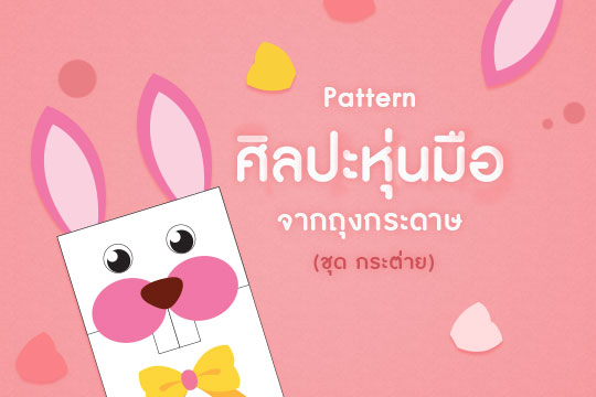 Pattern ศิลปะหุ่นมือจากถุงกระดาษ ชุด กระต่าย