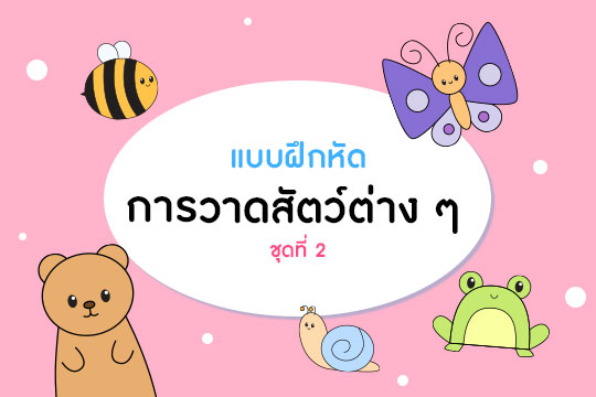  แบบฝึกหัด การวาดสัตว์ต่าง ๆ จากเส้นพื้นฐาน ชุดที่ 2