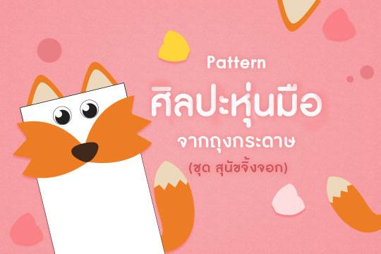 Pattern ศิลปะหุ่นมือจากถุงกระดาษ ชุด สุนัขจิ้งจอก