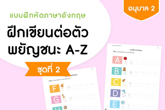  แบบฝึกหัดภาษาอังกฤษ ฝึกเขียนต่อตัวพยัญชนะ A-Z ชุดที่ 2