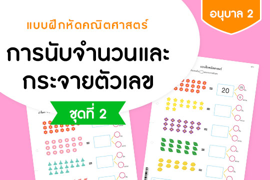  แบบฝึกหัดคณิตศาสตร์ การนับจำนวนและกระจายตัวเลข ชุดที่ 2