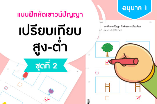 แบบฝึกหัดเชาวน์ปัญญา เปรียบเทียบสูง-ต่ำ ชุดที่ 2