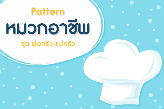 Pattern หมวกอาชีพ ชุด พ่อครัว-แม่ครัว (ลายเส้น-ภาพสี)