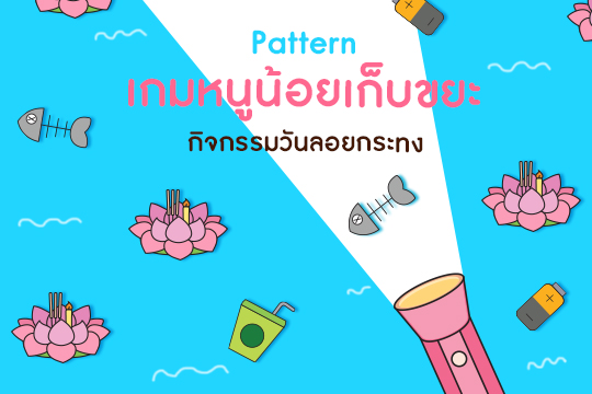  Pattern หนูน้อยเก็บขยะ (กิจกรรมวันลอยกระทง)