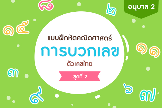 แบบฝึกหัดคณิตศาสตร์ การบวกเลข ตัวเลขไทย ชุดที่ 2