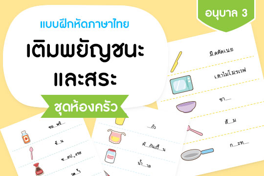 แบบฝึกหัดภาษาไทย เติมพยัญชนะและสระ ชุดห้องครัว