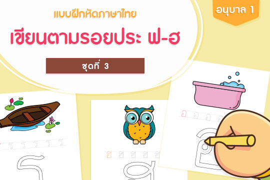  แบบฝึกหัดภาษาไทย เขียนตามรอยประ ฟ-ฮ ชุดที่ 3