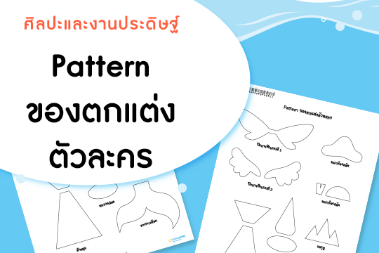 Pattern ของตกแต่งตัวละคร