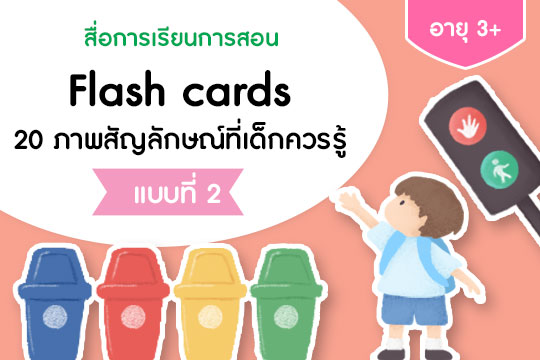  Flash cards 20 ภาพสัญลักษณ์ที่เด็กควรรู้ แบบที่ 2