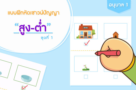 แบบฝึกหัดเชาวน์ปัญญา สูง-ต่ำ ชุดที่ 1