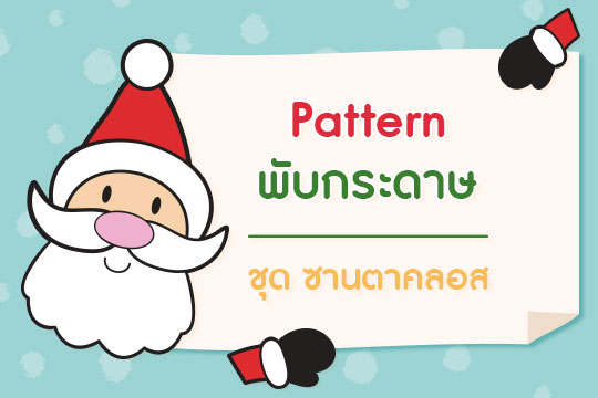  Pattern พับกระดาษ ชุด ซานตาคลอส