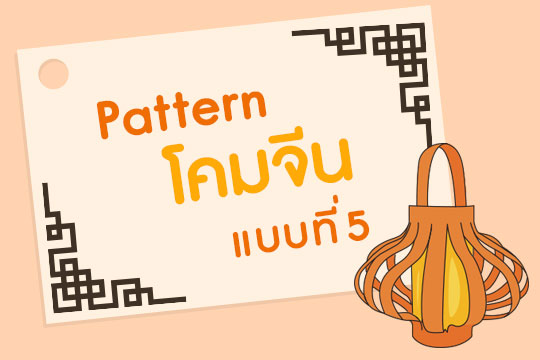 Pattern โคมจีน แบบที่ 5