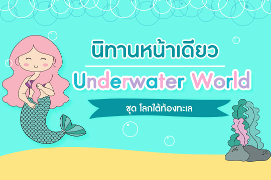 Pattern นิทานหน้าเดียว ชุด Underwater World (Girl)
