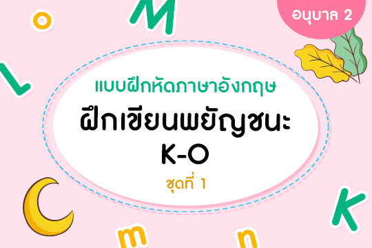  แบบฝึกหัดภาษาอังกฤษ ฝึกเขียนพยัญชนะ K-O  ชุดที่ 1