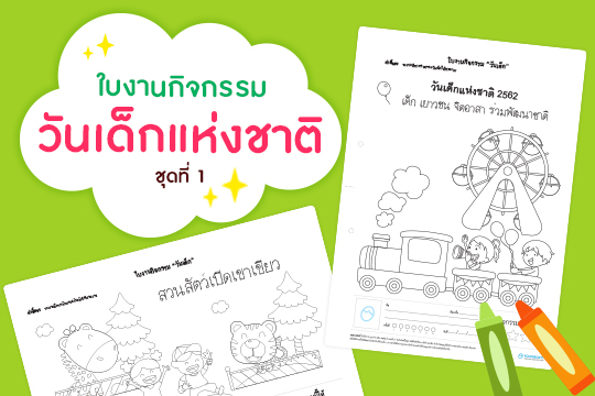 ใบงานกิจกรรมวันเด็กแห่งชาติ ชุด 1