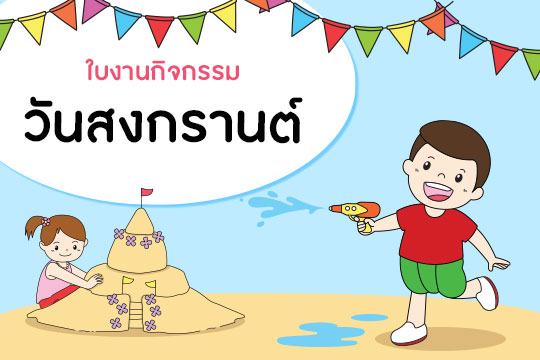 ใบงานกิจกรรมวันสงกรานต์ (จำนวน 4 แบบ)