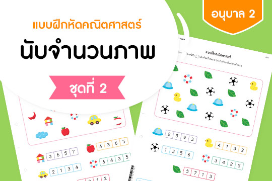  แบบฝึกหัดคณิตศาสตร์ นับจำนวนภาพ ชุดที่ 2