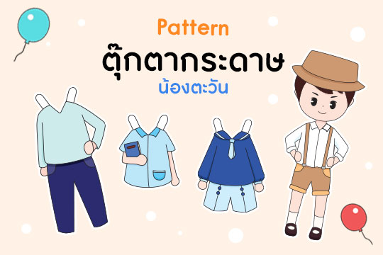 Pattern ตุ๊กตากระดาษ เด็กผู้ชาย