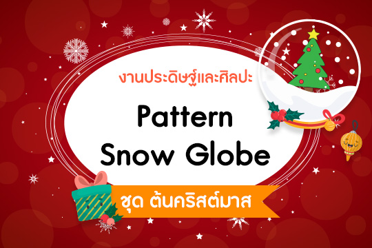 Pattern Snow Globe ชุด ต้นคริสต์มาส