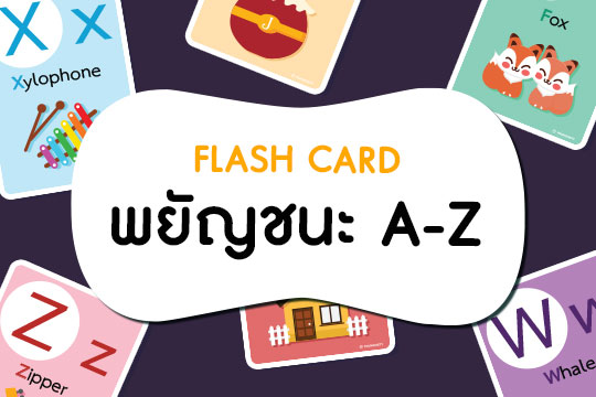  Flash Card พยัญชนะ A-Z (จำนวน 26 ตัว)