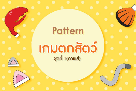 Pattern เกมตกสัตว์ ชุดที่ 1 (ภาพสี)