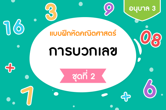 แบบฝึกหัดคณิตศาสตร์ การบวกเลข ชุดที่ 2