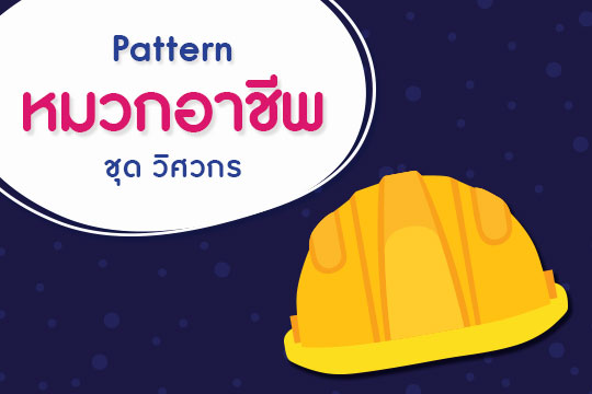 Pattern หมวกอาชีพ ชุด วิศวกร (ลายเส้น-ภาพสี)