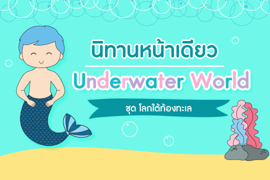 Pattern นิทานหน้าเดียว ชุด Underwater World (Boy)