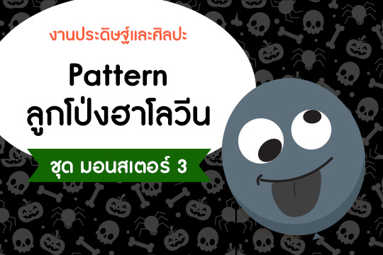 Pattern ลูกโป่งฮาโลวีน ชุด มอนสเตอร์ แบบที่ 3