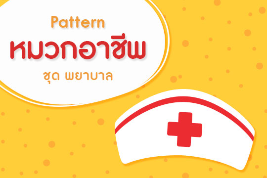 Pattern หมวกอาชีพ ชุด พยาบาล (ลายเส้น-ภาพสี)