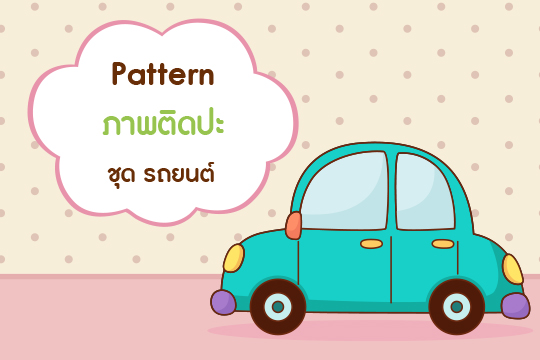  Pattern ภาพปะติด ชุด รถยนต์ (ภาพลายเส้นและภาพสี)