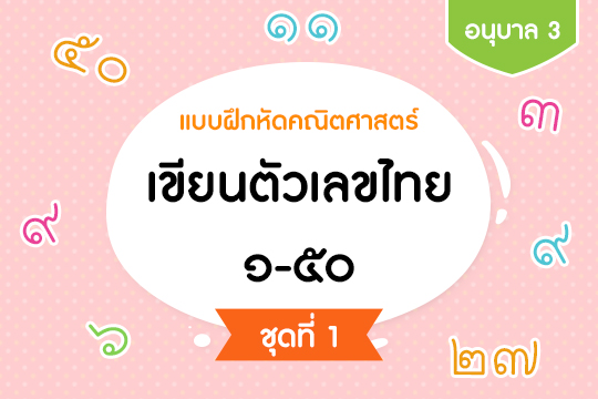 แบบฝึกหัดคณิตศาสตร์ เขียนตัวเลขไทย ๑-๕๐ ชุดที่ 1