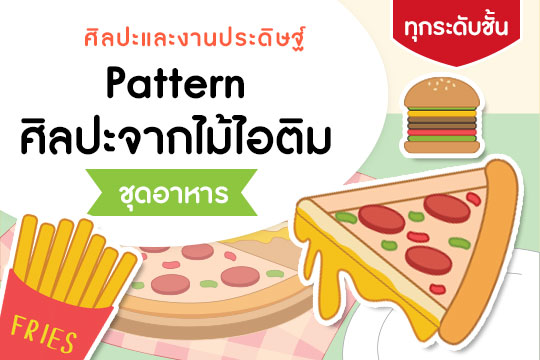 Pattern ศิลปะจากไม้ไอติม ชุด อาหาร