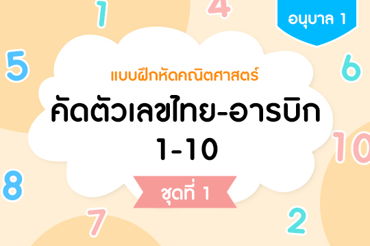 แบบฝึกคัดตัวเลขไทย-อารบิก 1-10 ชุดที่ 1
